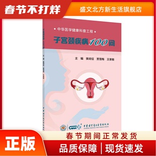子宫颈疾病100问 黄胡信 贾雪梅 王素敏 中华医学电子音像出版社 新华书店正版