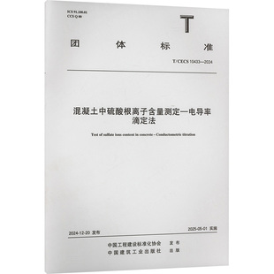 混凝土中硫酸根离子含量测定—电导率滴定法建筑规范