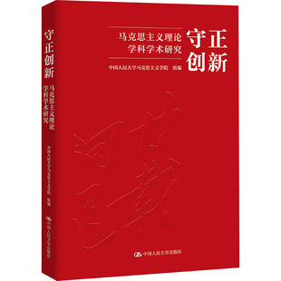 守正创新:马克思主义理论学科学术研究马列主义