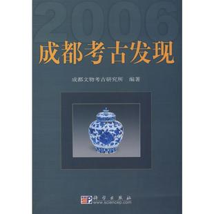 成都考古发现2006史学理论