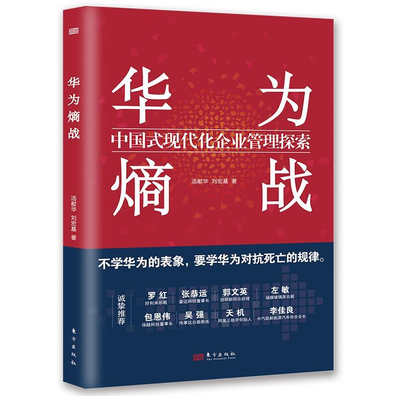 书籍正版 华为熵战：中国式现代化企业管理探索 汤献华 东方出版社 经济 9787520732239