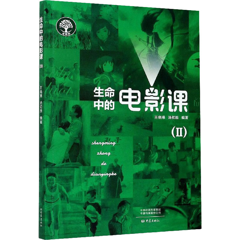 生命中的电影课(2) 王晓琳,汤初胜 编 影视理论 艺术 大象出版社 图书