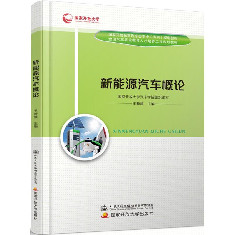 新能源汽车概论：王新旗 主编 大中专高职交通 大中专 人民交通出版社股份有限公司 图书