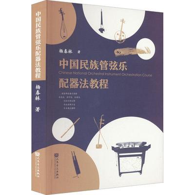 书籍正版 中国民族管弦乐配器法教程 杨春林 人民音乐出版社 艺术 9787103062289