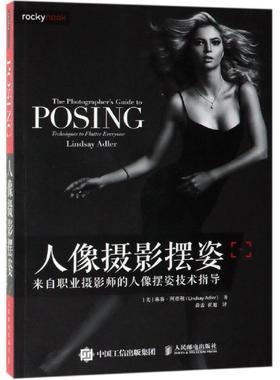 书籍正版 人像摄影摆姿:来自职业摄影师的人像摆姿技术指导:techniques to flatter evferyon  人民邮电出版社 艺术 9787115503138
