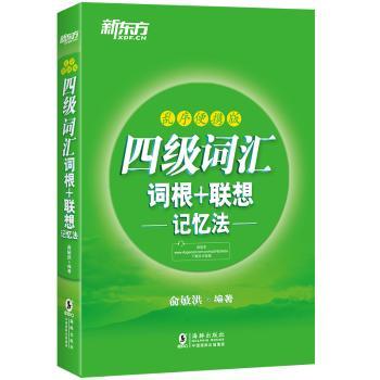 四级词汇词根+联想记忆法(乱序便携版) 俞敏洪 9787511042118 新华书店正版