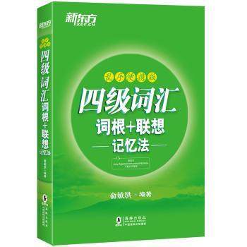 四级词汇词根+联想记忆法(乱序便携版) 俞敏洪 9787511042118 新华书店正版