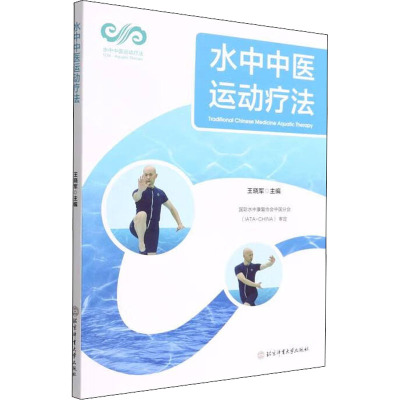 水中中医运动疗法 王晓军 编 体育 文教 北京体育大学出版社 图书