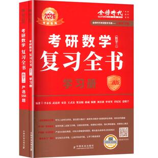 考研数学复习全书(数学二)(全2册)二战版 2026 研究生考试