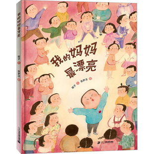 我 妈妈最漂亮绘本