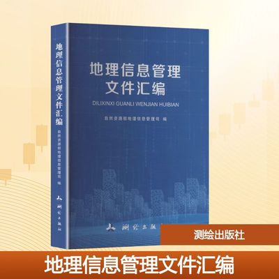 地理信息管理文件汇编大中专文科经管