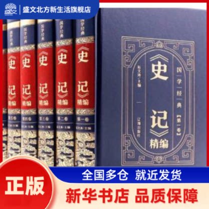 史记精编(全新修订共6册)(精)/中华国学传世经典 垢文涛主编 辽海出版社 新华书店正版