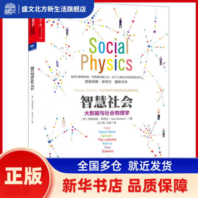 智慧社会：大数据与社会物理学 [美] 阿莱克斯·彭特兰（Alex Pentland）著 湛庐文化 出品 浙江人民出版社 新华书店正版