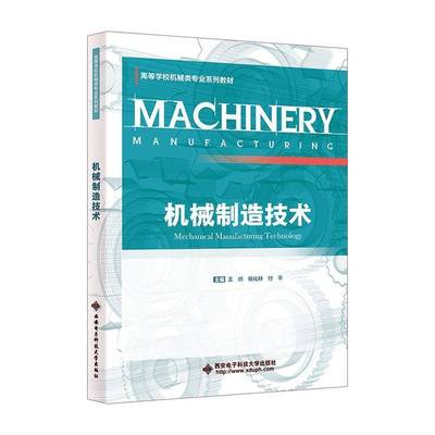 书籍正版 机械制造技术 王帅 西安电子科技大学出版社 工业技术 9787560675152