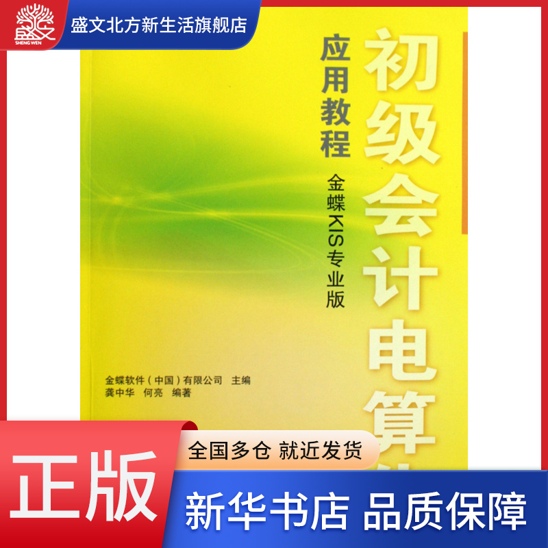 初级会计电算化应用教程(附光盘金蝶KIS专业版)