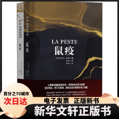 【新华书店】 鼠疫(全2册) (法)阿尔贝·加缪 著 刘方 译 中国宇航出版社