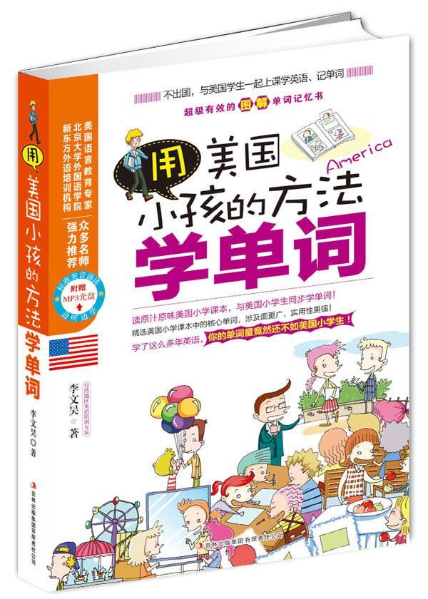 书籍正版用美国小孩的方法学单词李文昊吉林出版集团有限责任公司外语 9787546368498