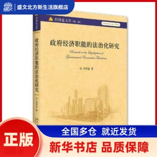 经济职能的法治化研究 刘厚金 北京大学出版社有限公司 新华书店正版