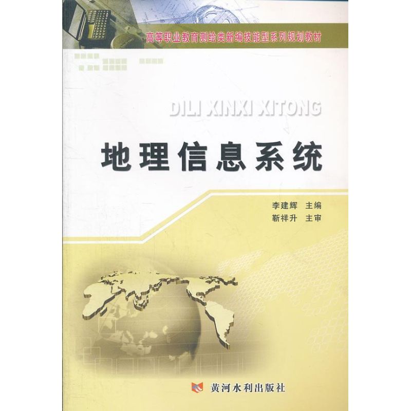 地理信息系统 李建辉 编 著 通讯 专业科技 黄河水利出版社