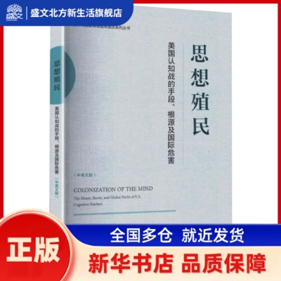 思想殖民:美国认知战的手段、根源及国际危害:中英文版:the means, roos,ndglbal perils of U.S. cognitive warfare