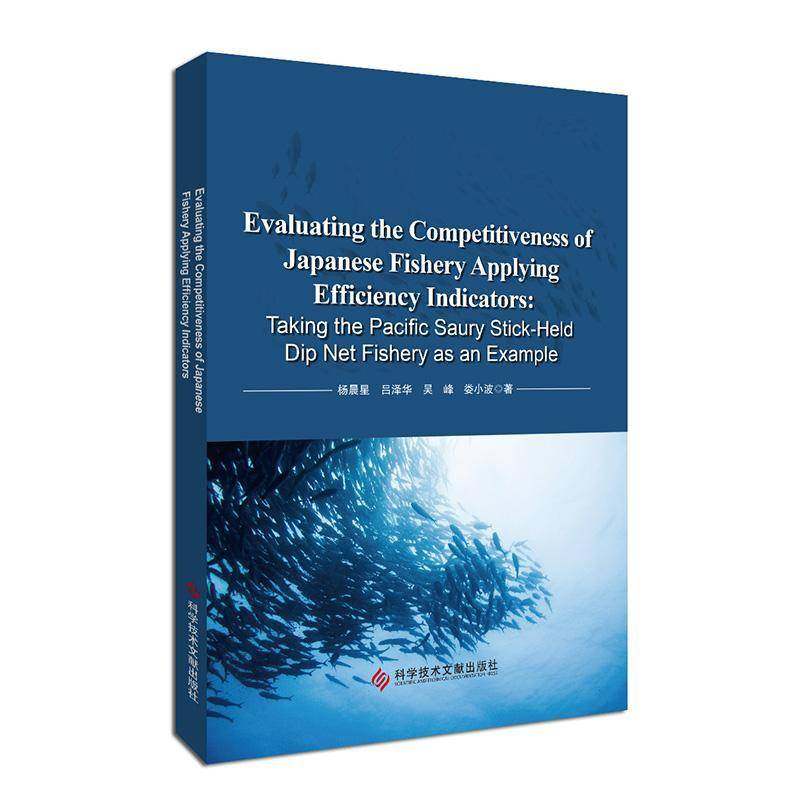 书籍正版 EVALUATING THE PETITIVENESS OF JAPANESE FISHERY AP 杨晨星吕泽华吴峰娄小波 科学技术文献出版社 经济 9787523516126