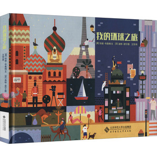 我的环球之旅 (英)珍妮·布鲁姆 著 王芳 译 (芬)洛特·涅宁 绘 杂文 文学 北京师范大学出版社 图书