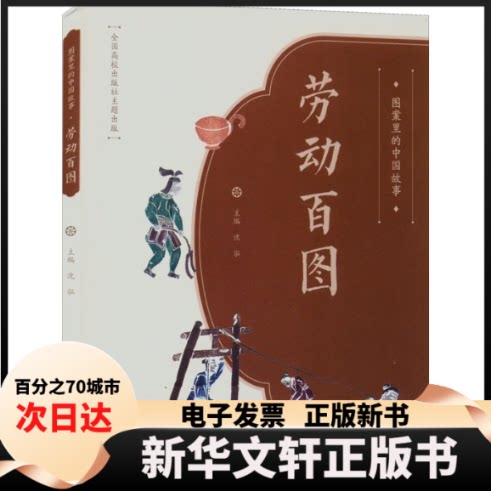 【新华书店】 图案里的中国故事 劳动百图 沈泓 重庆大学出版社