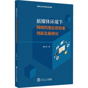 新媒体环境下网络档案信息检索创新发展研究 文秘档案