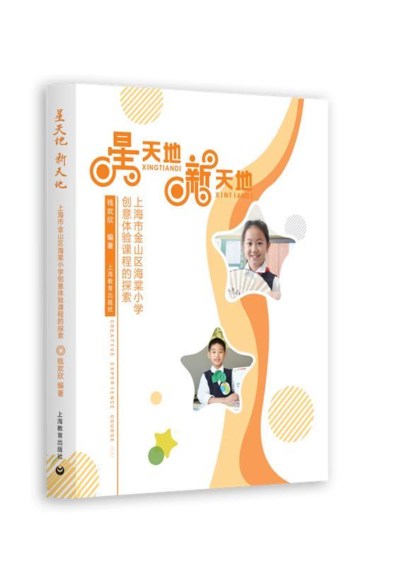书籍正版 星天地 新天地——上海市金山区海棠小学创意体验课程的探索 钱欢欣 上海教育出版社 中小学教辅 9787544494939