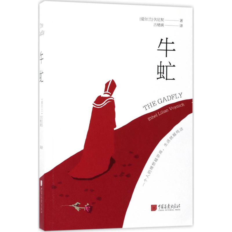 牛虻(爱尔兰)艾捷尔·丽莲·伏尼契(Ethel Lilan Voynich)著；古绪满译外国现当代文学文学中国画报出版社图书