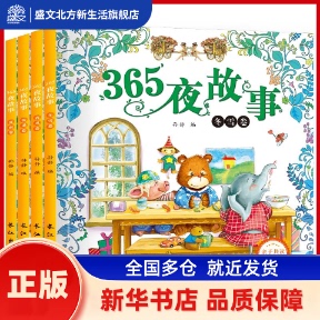 365夜故事春夏秋冬卷(全4册)子读丛书 孙静 长江出版社 新华书店正版