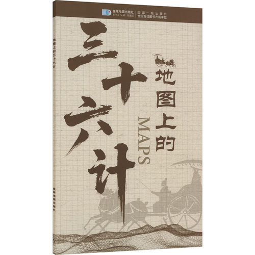 地图上的三十六计中国历史