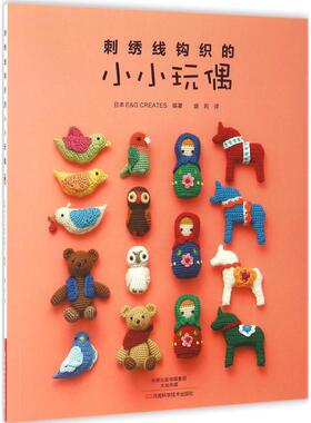 刺绣线钩织的小小玩偶 日本E&G CREATES 编著；盛莉 译 生活休闲 生活 河南科学技术出版社 图书
