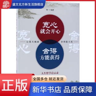 宽心就会开心舍得方能获得