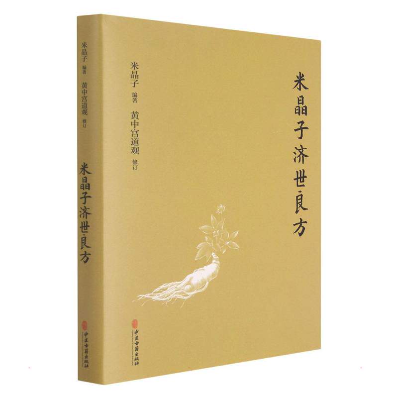 米晶子济世良方 米晶子 编 方剂学,针灸推拿 生活 中医古籍出版社