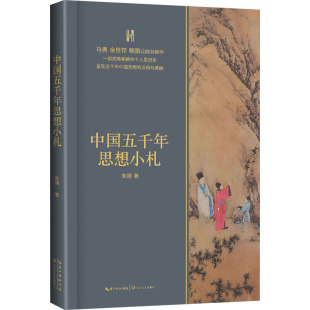 中国五千年思想小札 朱刚中国哲学 长江人文馆