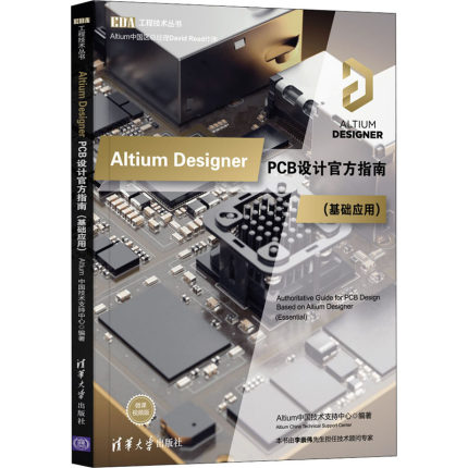 Altium Designer PCB设计官方指南(基础应用) 微课视频版电子、电工