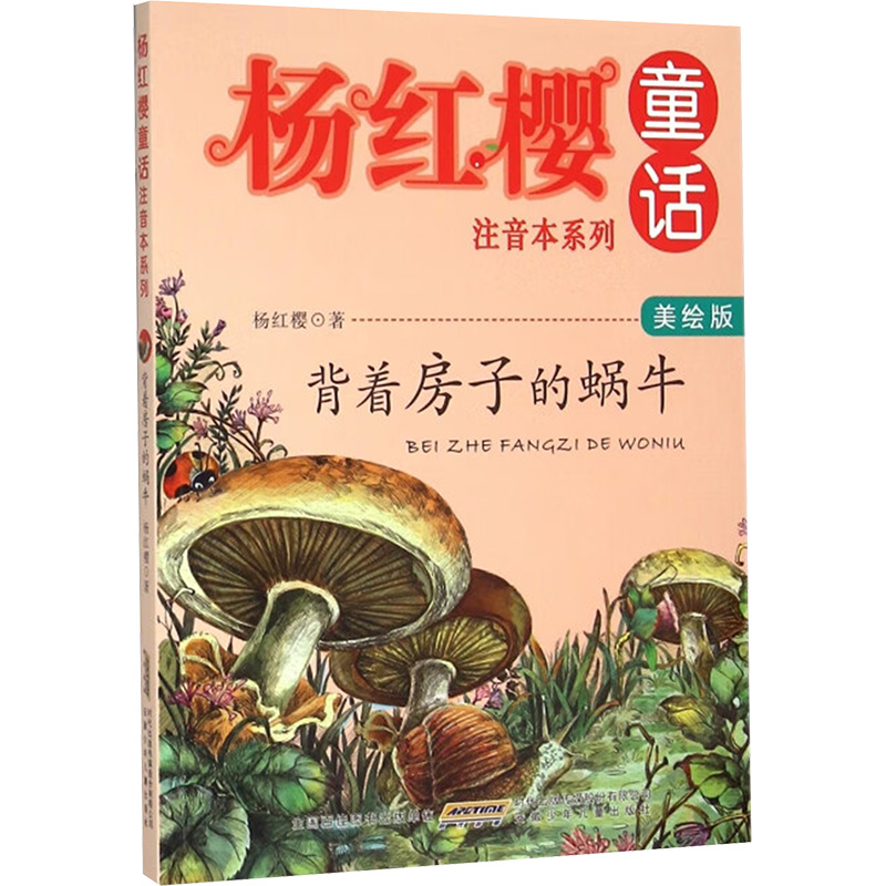 背着房子的蜗牛 美绘版 美绘版 杨红樱 著 注音读物 少儿 安徽少年儿童出版社 图书
