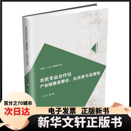 【新华书店】 农民专业合作社产业链垂直整合、社员参与及绩效 张耀文著 著 西南财经大学出版社