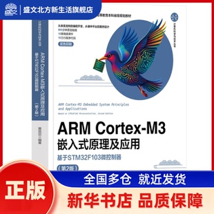 ARM Cortex-M3嵌入式原理及应用:基于STM32F103微控制器 黄克亚编著 清华大学出版社 新华书店正版