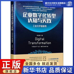 中国经济出版 图书 李剑峰 法规 经管 经济理论 宇宙前传 著 社 企业数字化转型认知与实践 励志 工业元