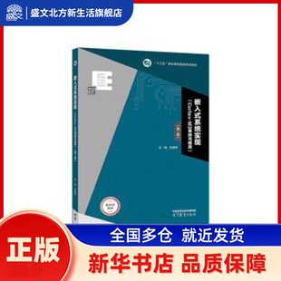 嵌入式系统实现：Cortex-M3基础与提高 吴建军 高等教育出版社有限公司 新华书店正版