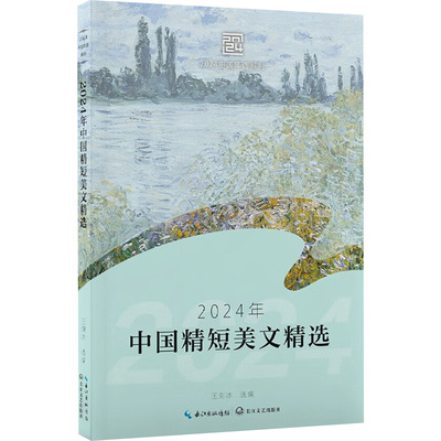 2024年中国精短美文精选/王剑冰选编散文