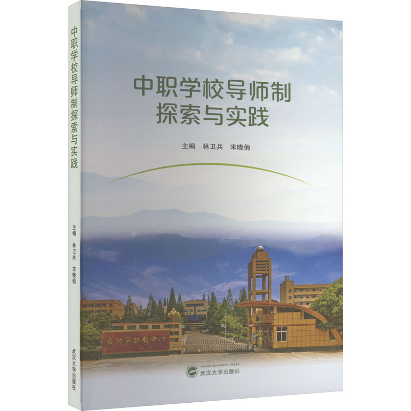 中职学校导师制探索与实践：林卫兵,宋晓俏 编 教学方法及理论 文教 武汉大学出版社 图书