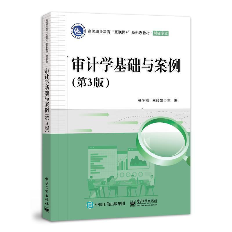 书籍正版 审计学基础与案例 张冬梅 电子工业出版社 经济 9787121447242
