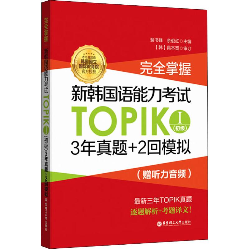 完全掌握.新韩国语能力考试TOPIK1(初级)3年真题+2回模拟:赠听力音频 裴书峰,余俊红 编 外语－韩语 文教 华东理工大学出版社 图书