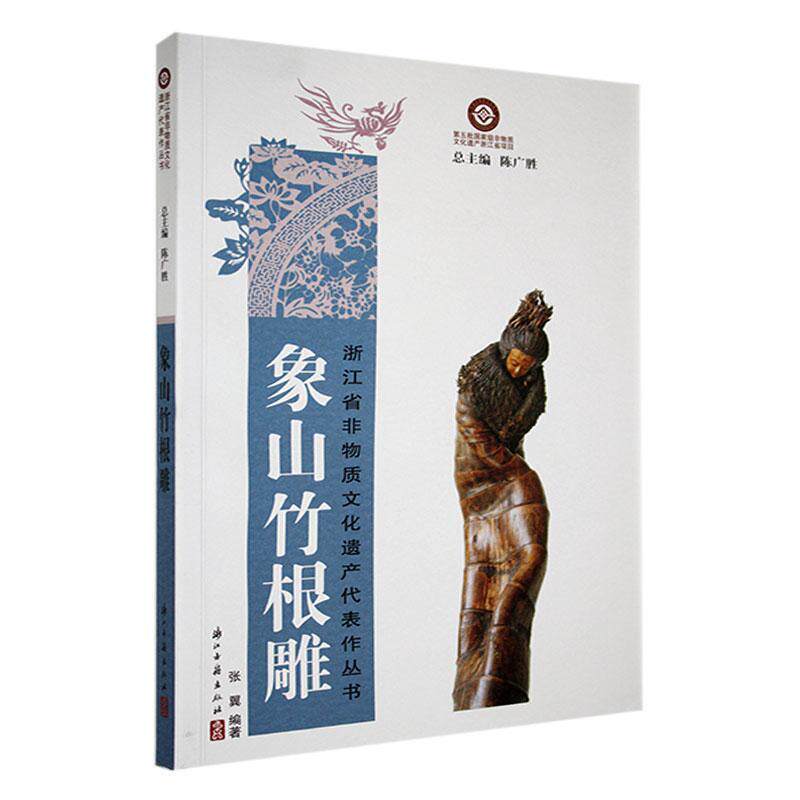 书籍正版 象山竹根雕 张翼 浙江古籍出版社 艺术 9787554027103