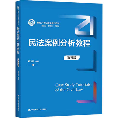 民法案例分析教程 第5版：杨立新,曾宪义,王利明 编 大中专文科经管 大中专 中国人民大学出版社 图书