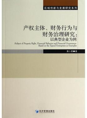 产权主体、财务行为与财务治理研究:以典型企业为例:based on the typical enterprises as examples 黄小勇著 9787509626054