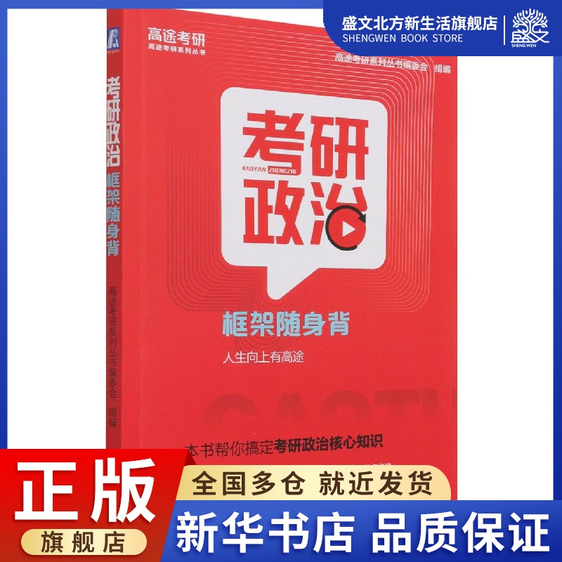 考研政治框架随身背/高途考研系列丛书